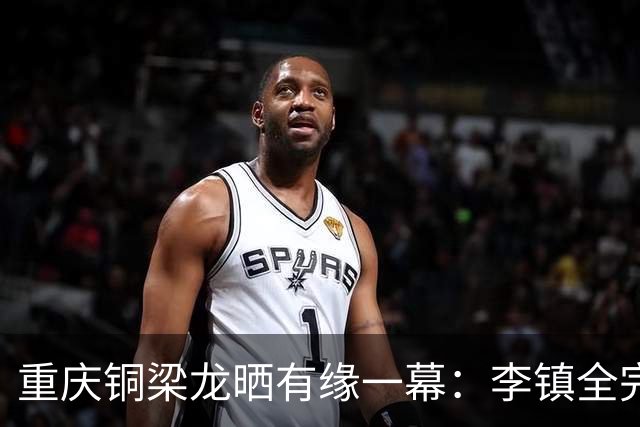 重庆铜梁龙晒有缘一幕：李镇全完成手术返回重庆，偶遇汪士钦