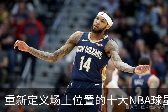 重新定义场上位置的十大NBA球星，字母哥第8，詹姆斯第5，库里屈居第2