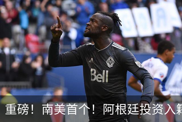 重磅！南美首个！阿根廷投资入籍正式启动：35万美元起，零居住、不自动全球征税
