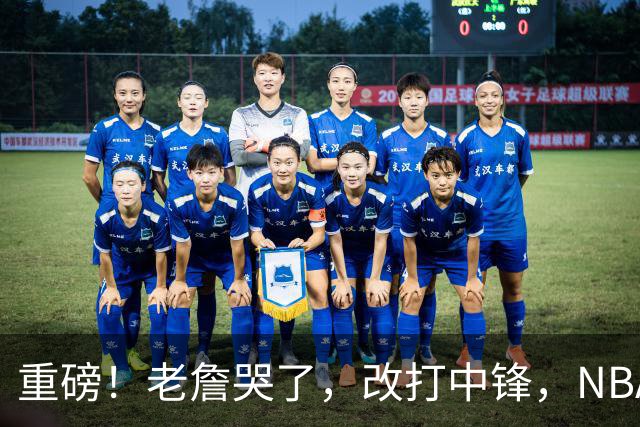重磅！老詹哭了，改打中锋，NBA最老迈的五号位……