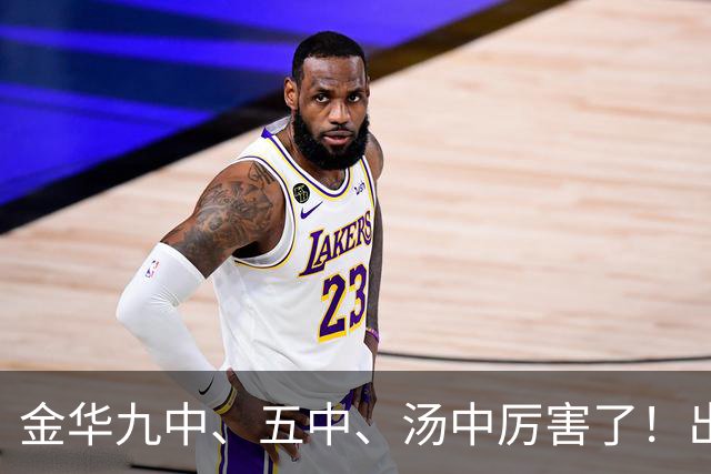 金华九中、五中、汤中厉害了！出了2个世界冠军！
