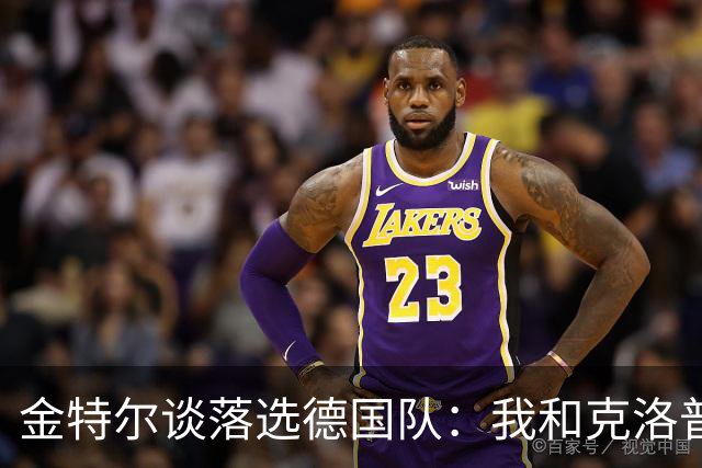 金特尔谈落选德国队：我和克洛普谈过了，年龄是决定性因素