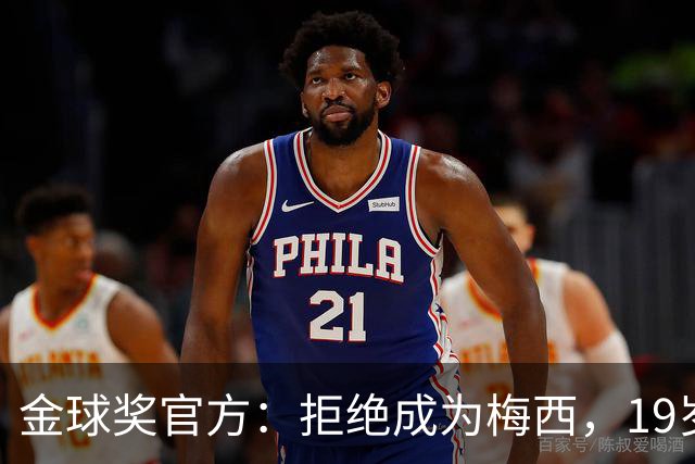 金球奖官方：拒绝成为梅西，19岁的亚马尔走自己的路