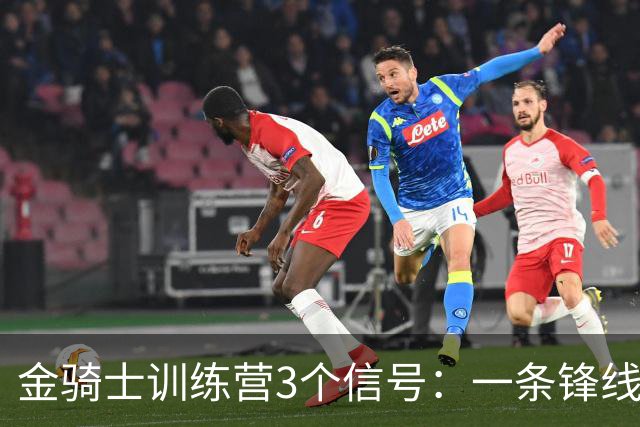 金骑士训练营3个信号：一条锋线13场造32分，首轮秀锁定位置