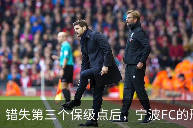 错失第三个保级点后，宁波FC的形势突然岌岌可危