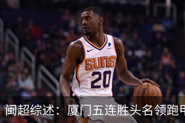 闽超综述：厦门五连胜头名领跑甲组 泉州大胜 漳州平潭点球大战胜