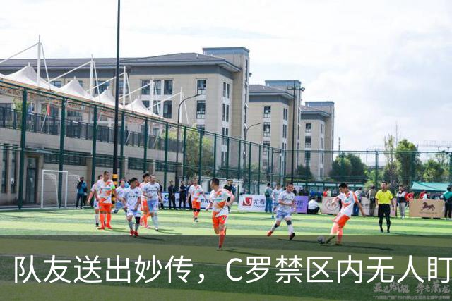 队友送出妙传，C罗禁区内无人盯防但推射打偏