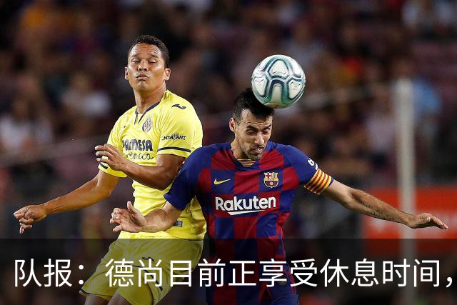 队报：德尚目前正享受休息时间，可能11月后才重执教鞭