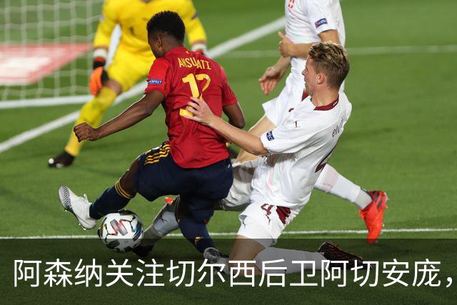 阿森纳关注切尔西后卫阿切安庞，面临多队竞争