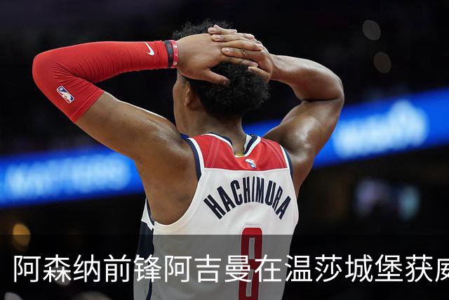 阿森纳前锋阿吉曼在温莎城堡获威廉王子颁授MBE