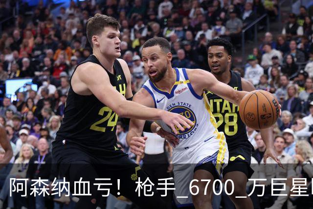 阿森纳血亏！枪手 6700 万巨星断崖下滑！阿尔特塔或彻底放弃
