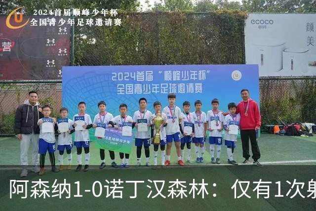 阿森纳1-0诺丁汉森林：仅有1次射正，丑陋3分，马杜埃凯替补制胜