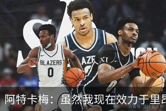 阿特卡梅：虽然我现在效力于里昂，但我希望能重返米兰