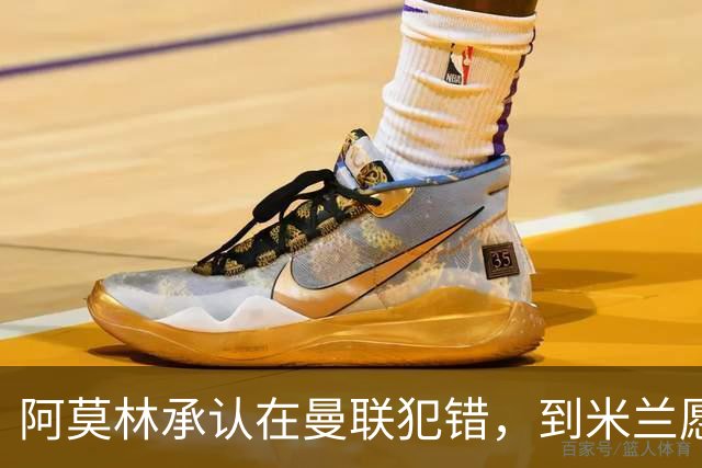 阿莫林承认在曼联犯错，到米兰愿意调整三中卫体系