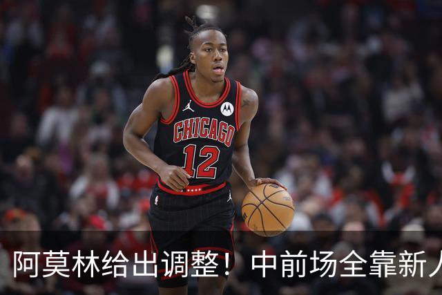阿莫林给出调整！中前场全靠新人持续运转，能赢伯恩茅斯吗？