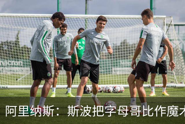 阿里纳斯：斯波把字母哥比作魔术师太离谱 他传球甚至不如西蒙斯