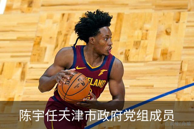 陈宇任天津市政府党组成员