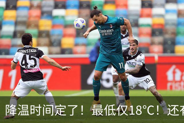 降温时间定了！最低仅18℃！还有个好消息…