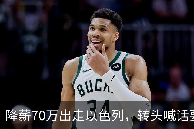 降薪70万出走以色列，转头喊话要来广东，洛夫顿是真后悔了吗？