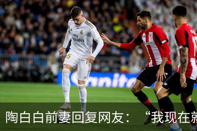 陶白白前妻回复网友：“我现在就没钱，陶白白说什么你们就信什么呗”