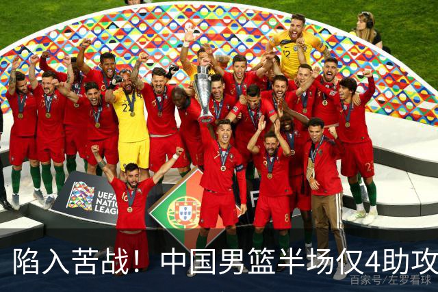 陷入苦战！中国男篮半场仅4助攻但有9失误 伊朗队8助攻3失误