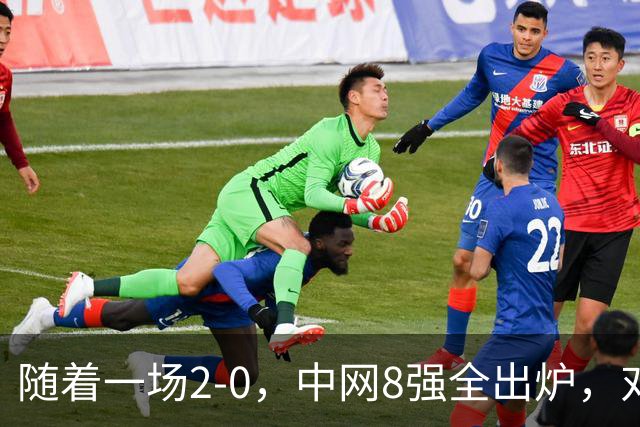 随着一场2-0，中网8强全出炉，对阵如下，郑钦文争气，唯一非种子