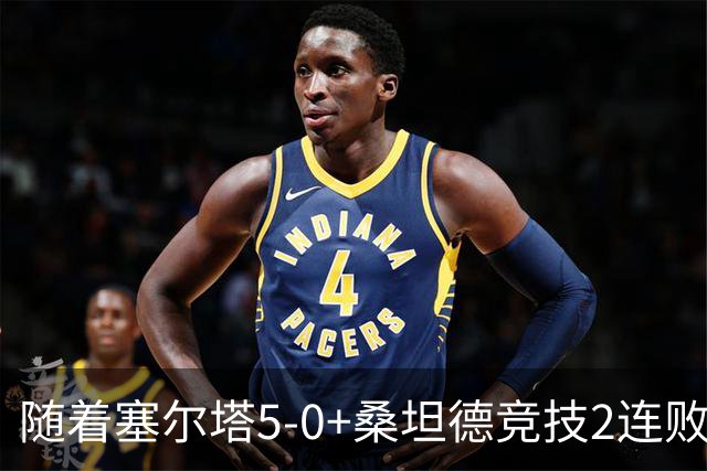 随着塞尔塔5-0+桑坦德竞技2连败，西甲最新积分榜出炉