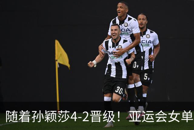 随着孙颖莎4-2晋级！亚运会女单4强出炉：莎莎VS早田，曼昱VS张本