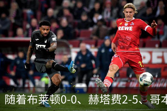 随着布莱顿0-0、赫塔费2-5、哥本哈根2-2，欧协联最新积分榜出炉