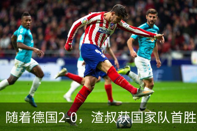 随着德国2-0，渣叔获国家队首胜；荷兰2-2希腊，欧国联积分榜出炉