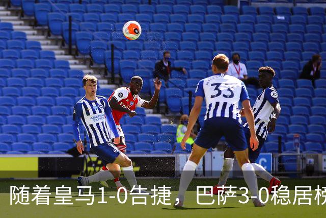 随着皇马1-0告捷，巴萨3-0稳居榜首，马竞绝杀，西甲积分榜更新！