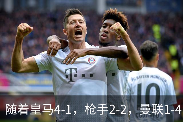 随着皇马4-1，枪手2-2，曼联1-4，欧冠最新排名出炉！5队保持全胜