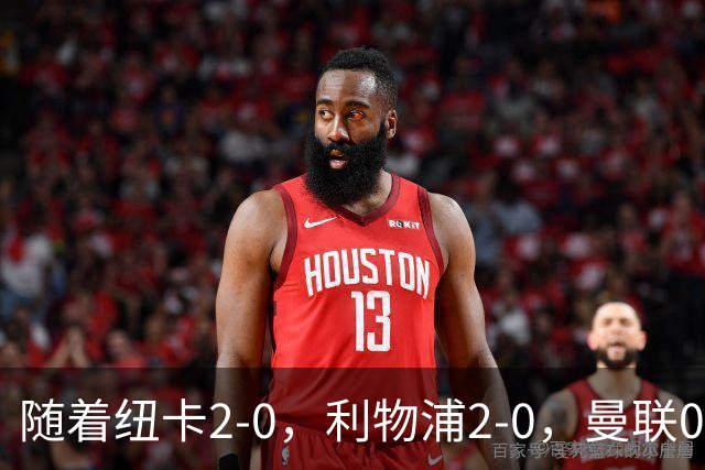 随着纽卡2-0，利物浦2-0，曼联0-3伯恩茅斯，英超最新积分榜出炉
