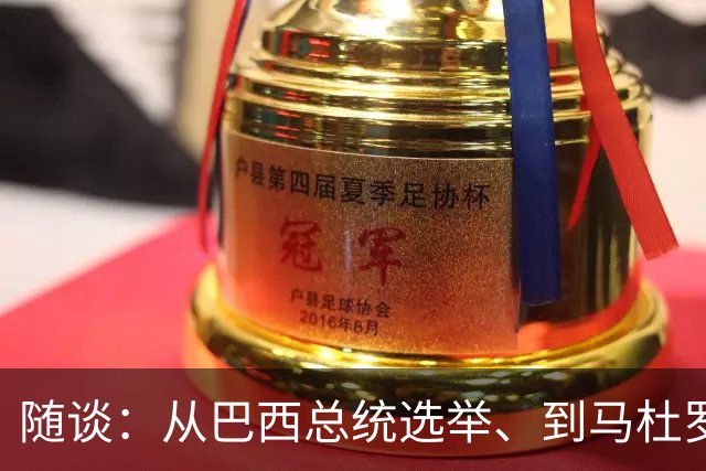 随谈：从巴西总统选举、到马杜罗，再到美国总统