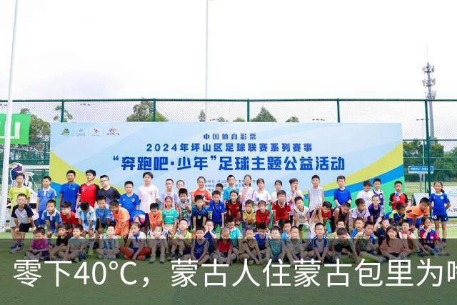 零下40℃，蒙古人住蒙古包里为啥不觉得冷？