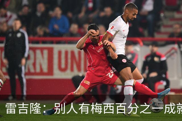 雷吉隆：别人有梅西百分之一成就早已满足，而他仍然渴望冠军