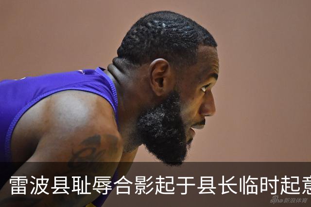 雷波县耻辱合影起于县长临时起意：屁股决定脑袋，有权不能任性