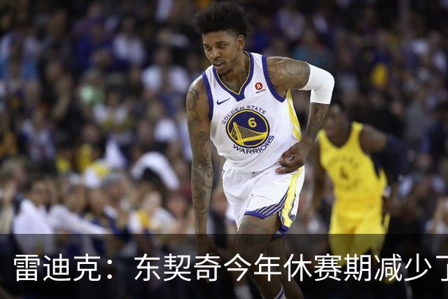 雷迪克：东契奇今年休赛期减少了实战 正循序渐进找回比赛节奏
