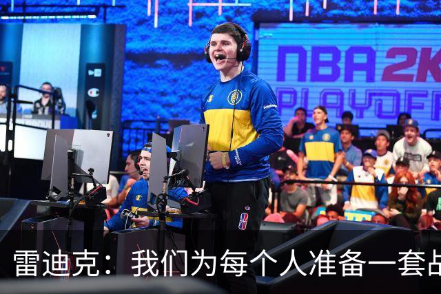 雷迪克：我们为每个人准备一套战术包 期待在早期进攻中增加变化