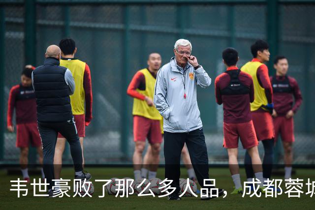 韦世豪败了那么多人品，成都蓉城是该夺不了冠