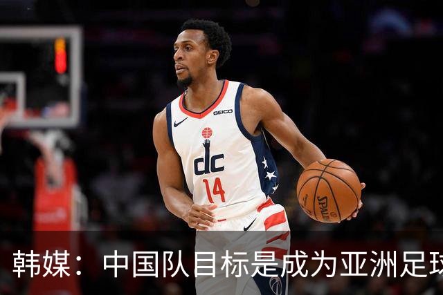 韩媒：中国队目标是成为亚洲足球强国，但目前仅排名世界第96位