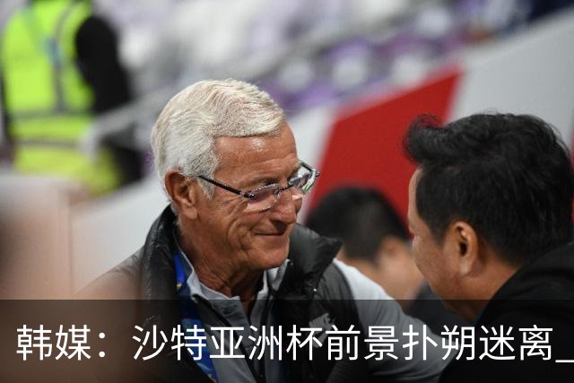 韩媒：沙特亚洲杯前景扑朔迷离 澳大利亚有意接手