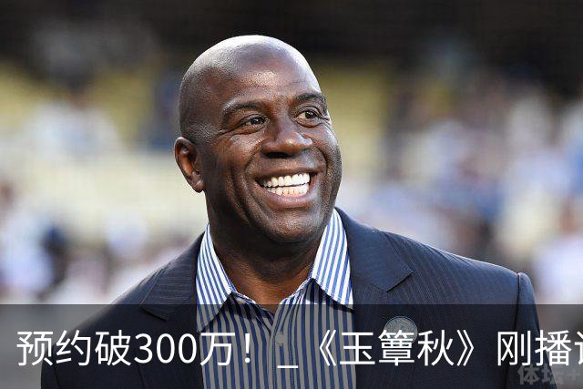 预约破300万！ 《玉簟秋》刚播评论区就失守，这擦边海报要背大锅了