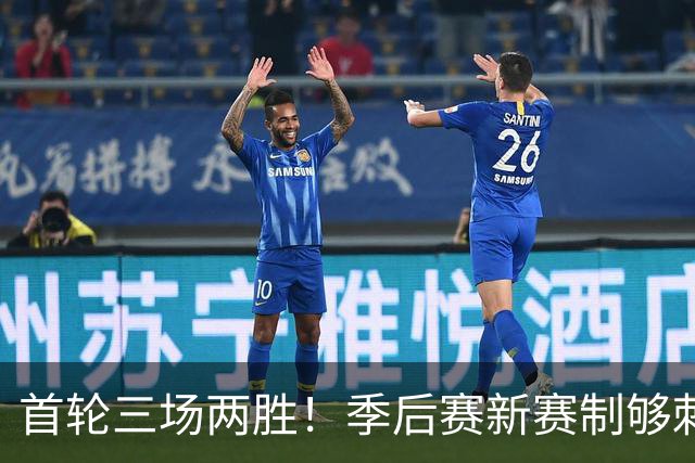 首轮三场两胜！季后赛新赛制够刺激，迈阿密国际首战11月20日开打