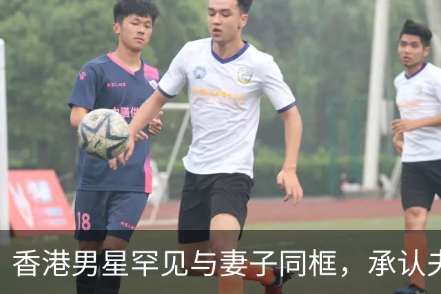 香港男星罕见与妻子同框，承认夫妻长期分房睡，婚姻关系名存实亡