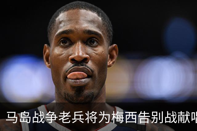 马岛战争老兵将为梅西告别战献唱国歌：我感到非常激动