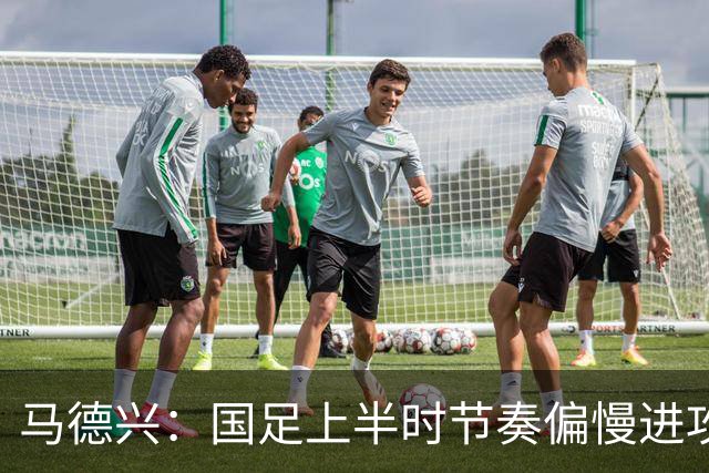 马德兴：国足上半时节奏偏慢进攻无效，九人首秀更有意义