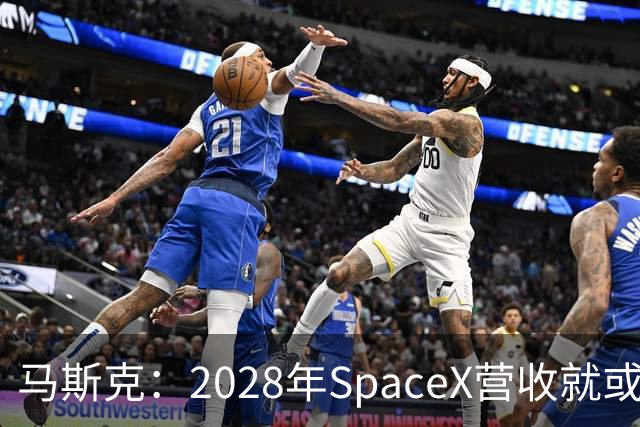 马斯克：2028年SpaceX营收就或达1万亿美元