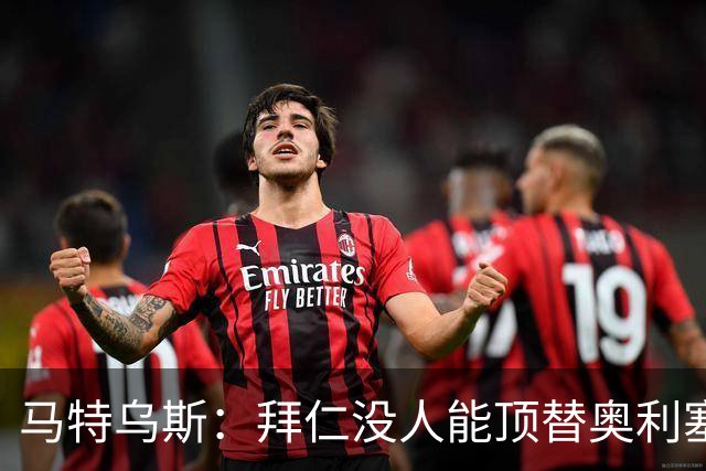 马特乌斯：拜仁没人能顶替奥利塞的位置；多特要小心沙巴巴库