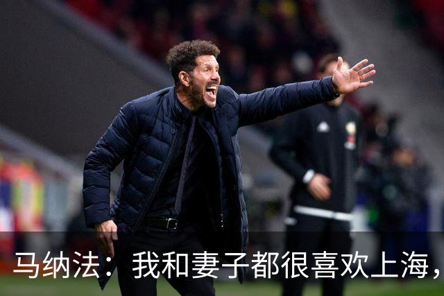 马纳法：我和妻子都很喜欢上海，很开心能在这里完成婚礼仪式